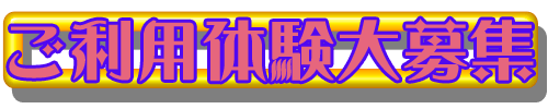ご利用体験募集