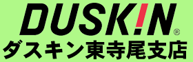 ダスキン東寺尾支店