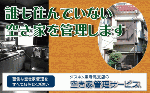ダスキン空き家管理サービス