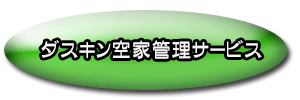 ダスキン空家管理サービス