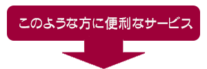 便利なサービス