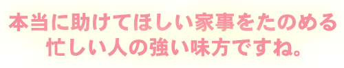 家事代行は強い味方