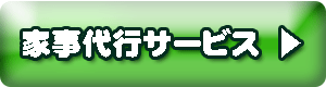家事代行