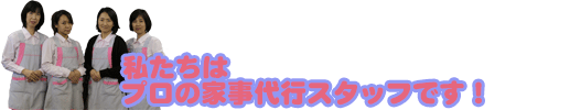 家事代行プロスタッフ
