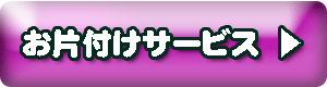 お片付け
