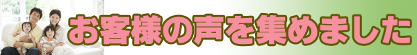 お客様の声