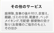 家事代行サービス　その他